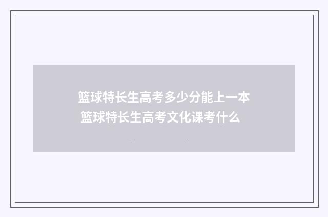 篮球特长生高考多少分能上一本 篮球特长生高考文化课考什么