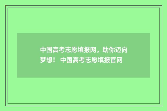 中国高考志愿填报网，助你迈向梦想！ 中国高考志愿填报官网