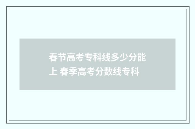 春节高考专科线多少分能上 春季高考分数线专科