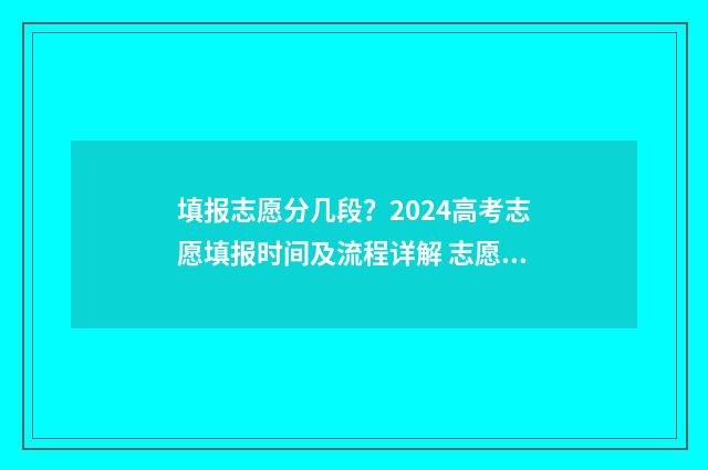 填报志愿分几段？2024高考志愿填报时间及流程详解 志愿填报g段