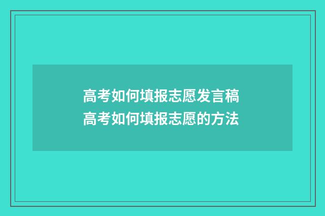 高考如何填报志愿发言稿 高考如何填报志愿的方法