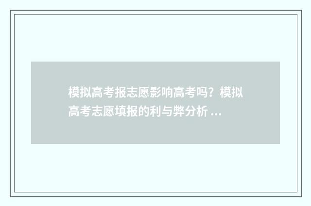 模拟高考报志愿影响高考吗？模拟高考志愿填报的利与弊分析 模拟高考报志愿改的密码重要吗
