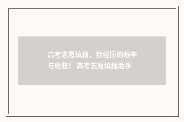 高考志愿填报，我经历的艰辛与收获！ 高考志愿填报助手