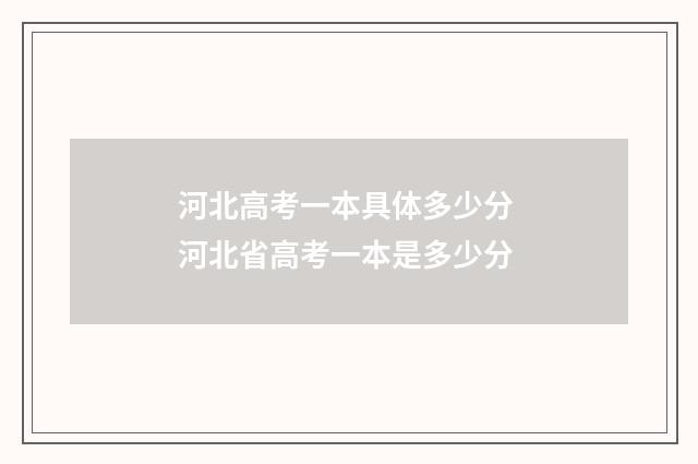 河北高考一本具体多少分 河北省高考一本是多少分