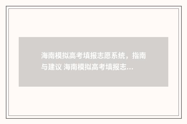 海南模拟高考填报志愿系统，指南与建议 海南模拟高考填报志愿表格