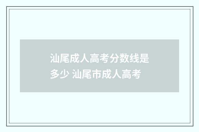 汕尾成人高考分数线是多少 汕尾市成人高考