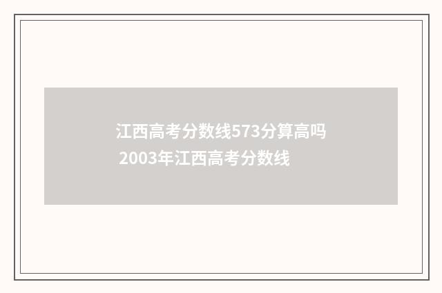 江西高考分数线573分算高吗 2003年江西高考分数线