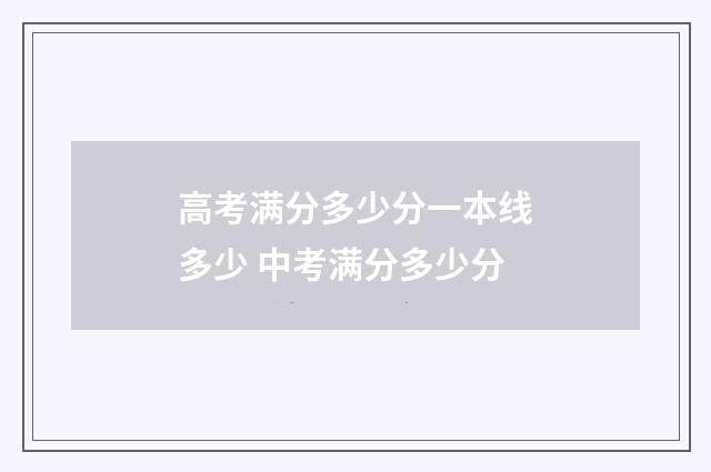 高考满分多少分一本线多少 中考满分多少分