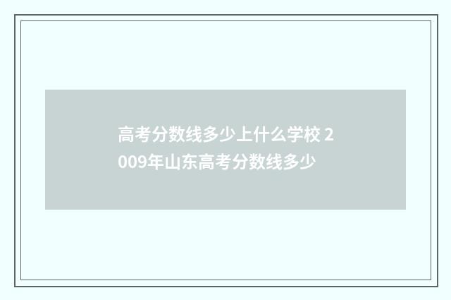 高考分数线多少上什么学校 2009年山东高考分数线多少