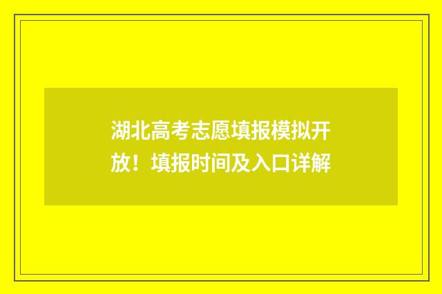 湖北高考志愿填报模拟开放！填报时间及入口详解
