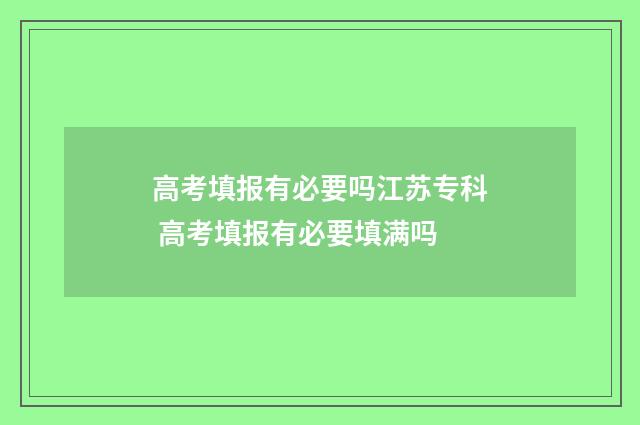 高考填报有必要吗江苏专科 高考填报有必要填满吗