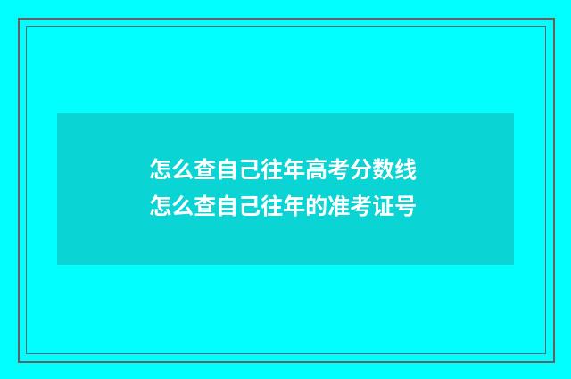 怎么查自己往年高考分数线 怎么查自己往年的准考证号