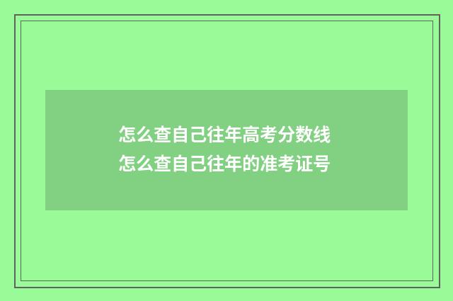 怎么查自己往年高考分数线 怎么查自己往年的准考证号