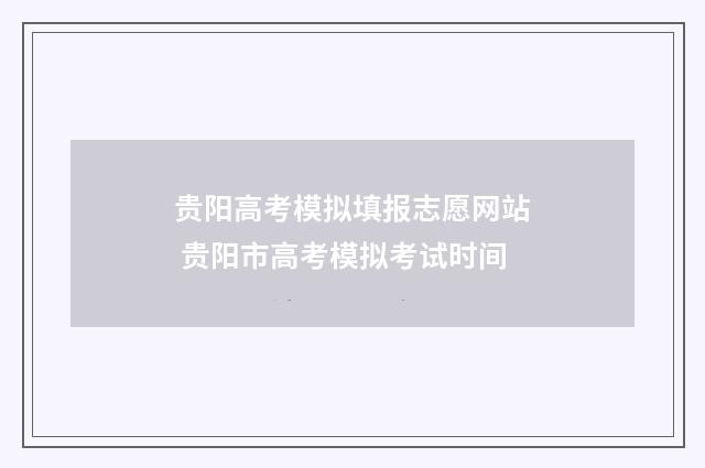 贵阳高考模拟填报志愿网站 贵阳市高考模拟考试时间