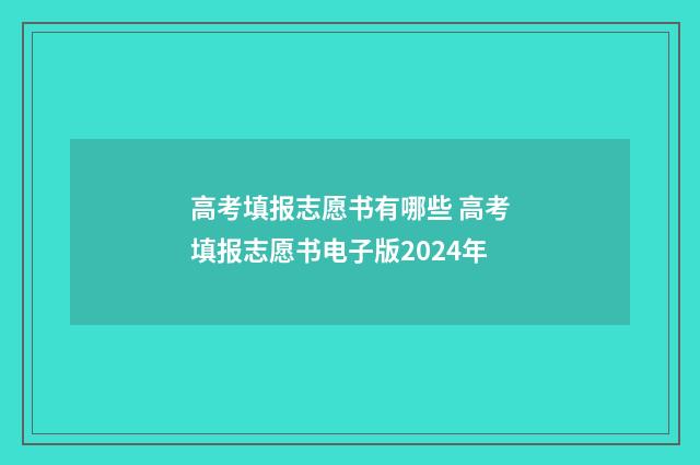 高考填报志愿书有哪些 高考填报志愿书电子版2024年