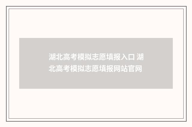 湖北高考模拟志愿填报入口 湖北高考模拟志愿填报网站官网