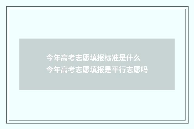 今年高考志愿填报标准是什么 今年高考志愿填报是平行志愿吗