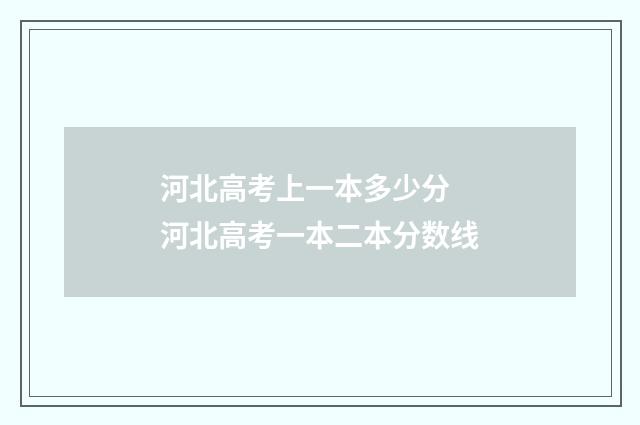 河北高考上一本多少分 河北高考一本二本分数线