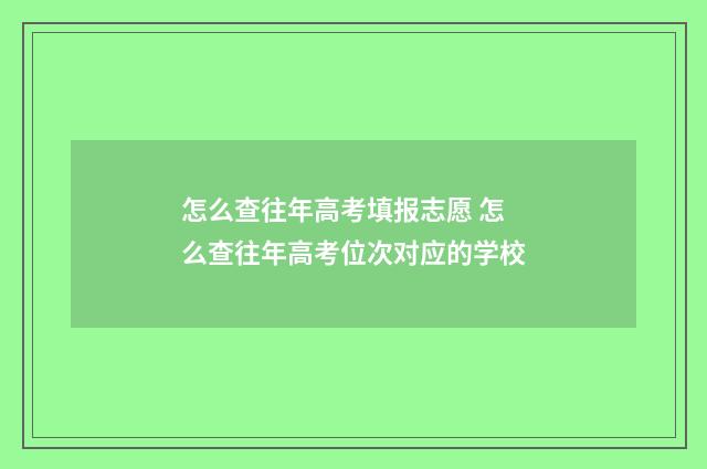 怎么查往年高考填报志愿 怎么查往年高考位次对应的学校