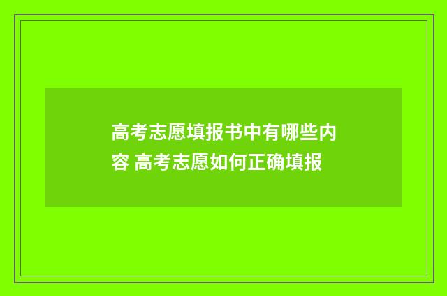 高考志愿填报书中有哪些内容 高考志愿如何正确填报