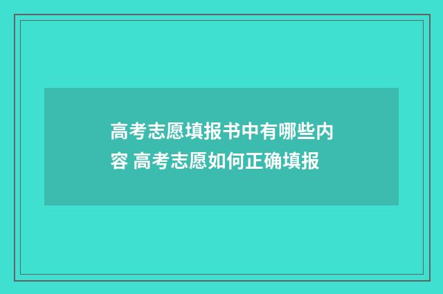 高考志愿填报书中有哪些内容 高考志愿如何正确填报