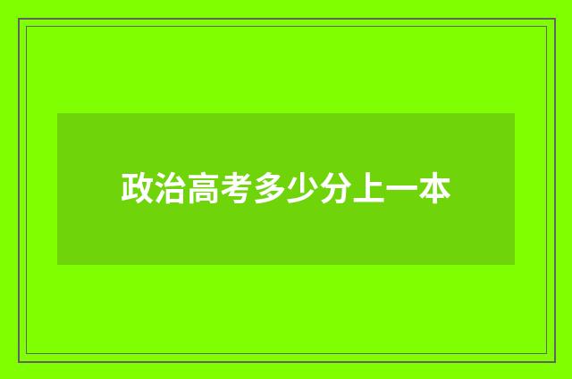 政治高考多少分上一本