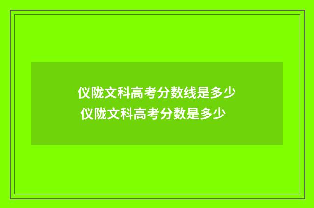 仪陇文科高考分数线是多少 仪陇文科高考分数是多少