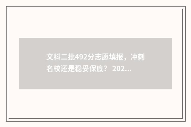 文科二批492分志愿填报，冲刺名校还是稳妥保底？ 2020年文科2c录取分数线多少