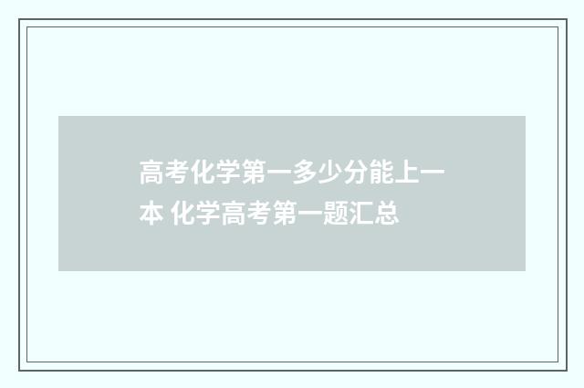 高考化学第一多少分能上一本 化学高考第一题汇总