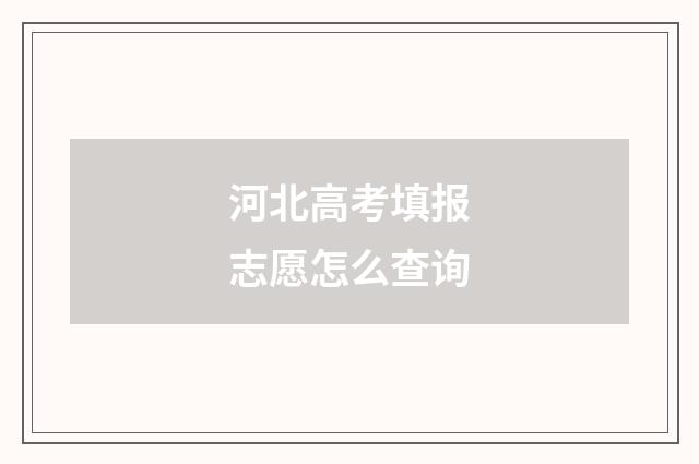 河北高考填报志愿怎么查询
