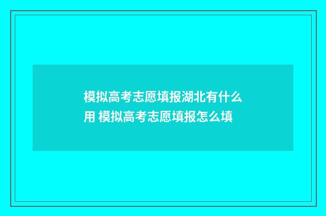模拟高考志愿填报湖北有什么用 模拟高考志愿填报怎么填