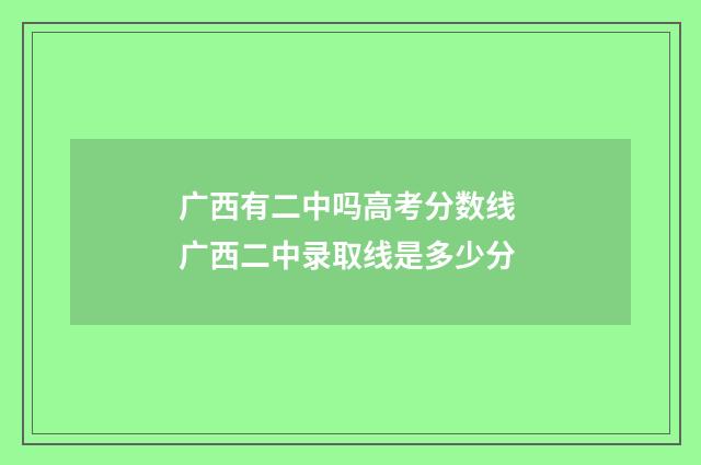 广西有二中吗高考分数线 广西二中录取线是多少分