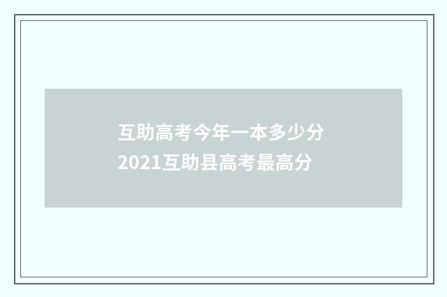 互助高考今年一本多少分 2021互助县高考最高分