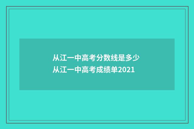从江一中高考分数线是多少 从江一中高考成绩单2021