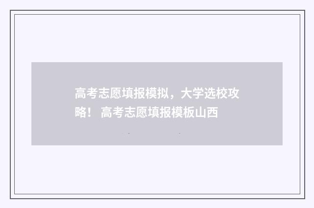 高考志愿填报模拟，大学选校攻略！ 高考志愿填报模板山西