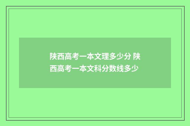 陕西高考一本文理多少分 陕西高考一本文科分数线多少