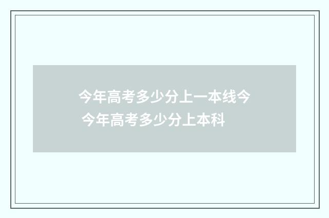 今年高考多少分上一本线今 今年高考多少分上本科