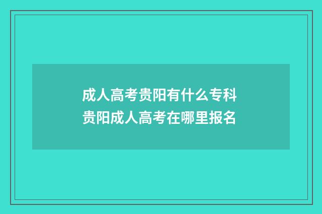 成人高考贵阳有什么专科 贵阳成人高考在哪里报名
