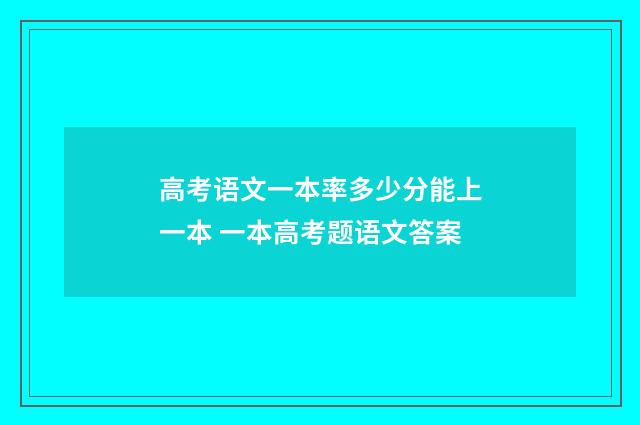 高考语文一本率多少分能上一本 一本高考题语文答案