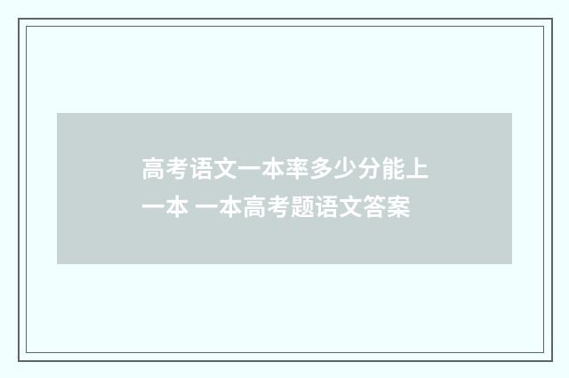高考语文一本率多少分能上一本 一本高考题语文答案