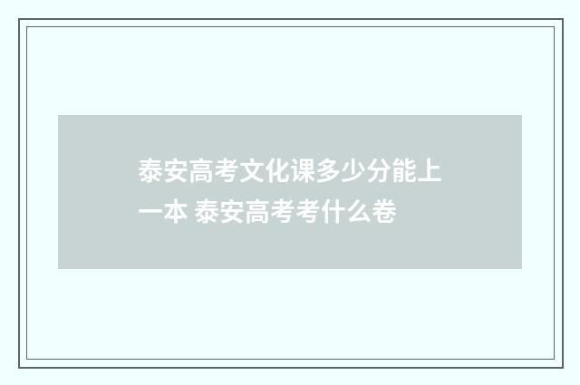 泰安高考文化课多少分能上一本 泰安高考考什么卷