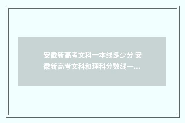 安徽新高考文科一本线多少分 安徽新高考文科和理科分数线一样吗