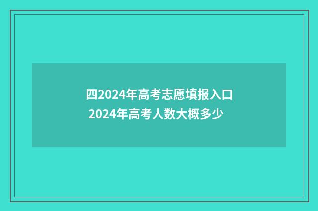 四2024年高考志愿填报入口 2024年高考人数大概多少