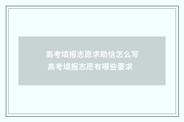 高考填报志愿求助信怎么写 高考填报志愿有哪些要求