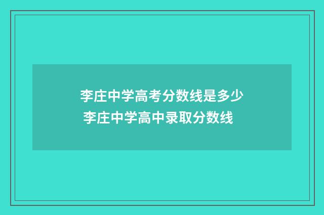 李庄中学高考分数线是多少 李庄中学高中录取分数线