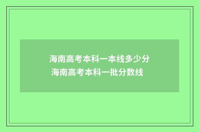 海南高考本科一本线多少分 海南高考本科一批分数线