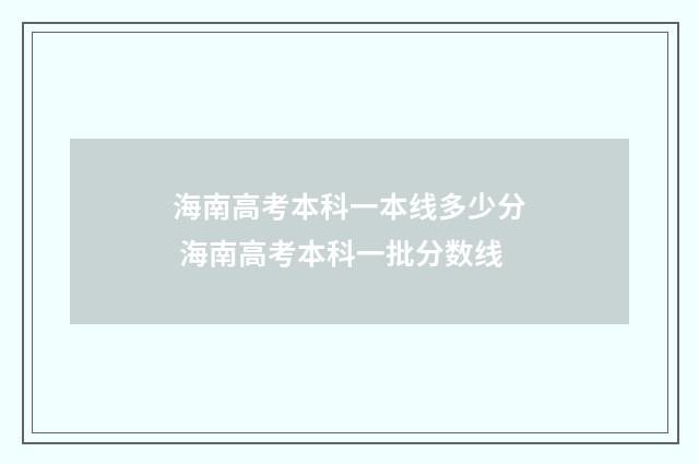 海南高考本科一本线多少分 海南高考本科一批分数线