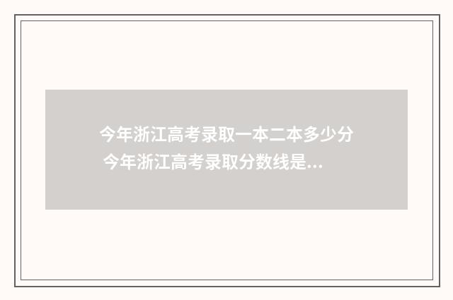 今年浙江高考录取一本二本多少分 今年浙江高考录取分数线是多少