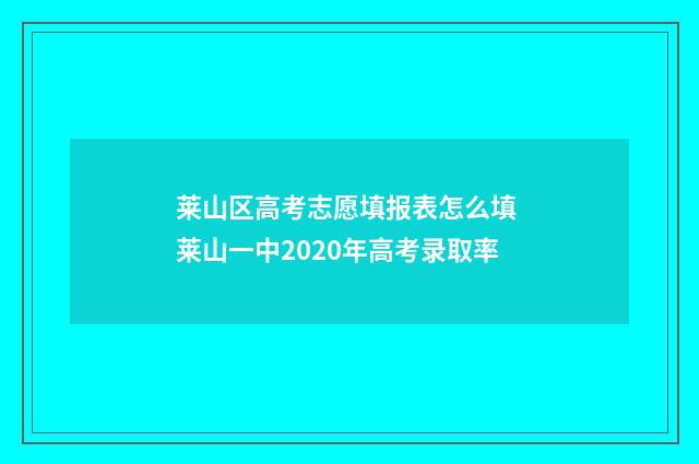 莱山区高考志愿填报表怎么填 莱山一中2020年高考录取率