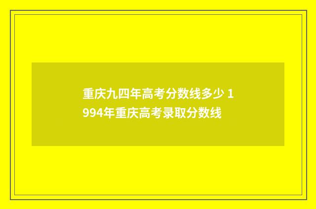 重庆九四年高考分数线多少 1994年重庆高考录取分数线